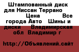 Штампованный диск для Ниссан Террано (Terrano) R15 › Цена ­ 1 500 - Все города Авто » Шины и диски   . Владимирская обл.,Владимир г.